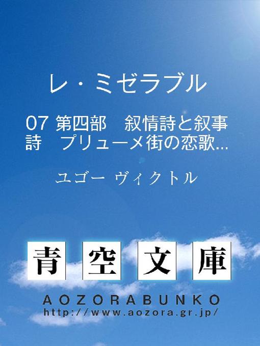 Title details for レ･ミゼラブル 第四部 叙情詩と叙事詩 プリューメ街の恋歌とサン･ドゥニ街の戦歌 by ユゴー ヴィクトル - Available